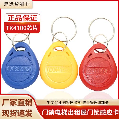 id钥匙扣卡tk4100授权门禁卡考勤卡出租房门智能感应物业加减卡