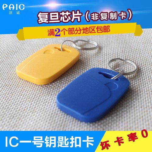 1号ic复旦ic钥匙扣卡门禁感应f08 fm1108智能卡m1方形扣卡电子门禁卡