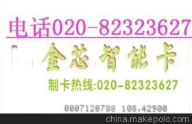 【ID卡.智能卡,接触式IC卡】价格,厂家,图片,条码卡,广州金芯智能科技越秀分公司-